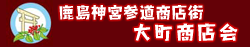 鹿島神宮参道商店街　大町商店会