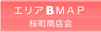 エリアＢＭＡＰ（桜町商店会）